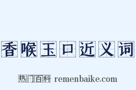 香喉玉口近义词是什么意思的图片